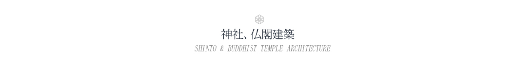 神社・仏閣建築の保存修理