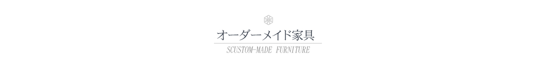 オーダーメード家具