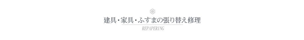 建具・家具・ふすまの張替えなど修理について