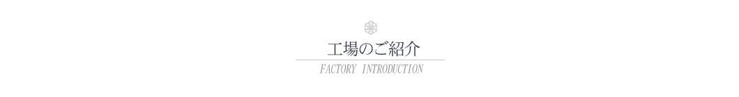 工場の紹介