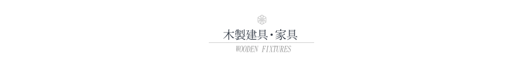 木製建具・家具