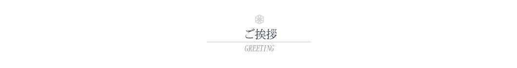 ご挨拶
